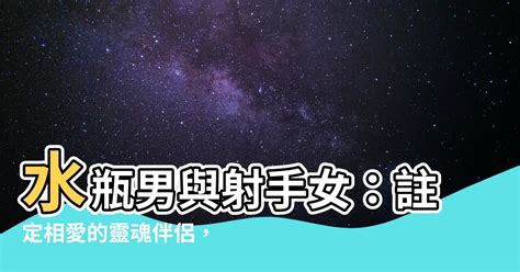 水瓶男和射手女|水瓶男與射手女：星光璀璨的完美配對 – 星語軌跡 讓星星告訴你。